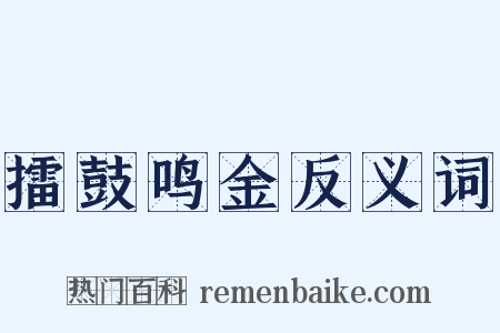 擂鼓鸣金反义词是什么意思的图片